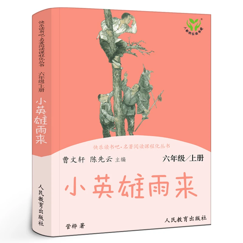 人教版小英雄雨来曹文轩陈先云主编六年级上册人民教育出版社