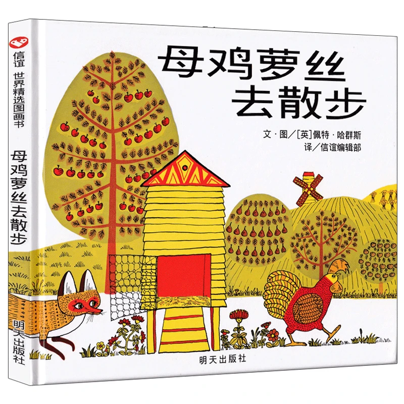 母鸡萝丝去散步正版精装幼儿绘本3-6岁硬壳母鸡罗丝去散步幼儿绘