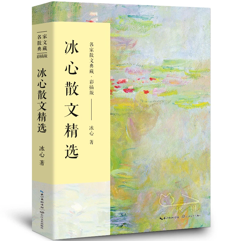 冰心散文精选正版散文集名家散文典藏中国现当代随笔文学作品集儿