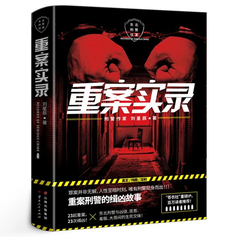 重案实录(东北刑警往事) 刘星辰著 重案刑警的缉凶笔记案件原型