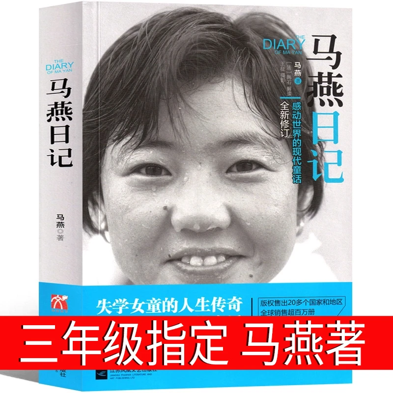 马燕日记 正版马燕著三年级上册必读课外书非注音版人教版适读