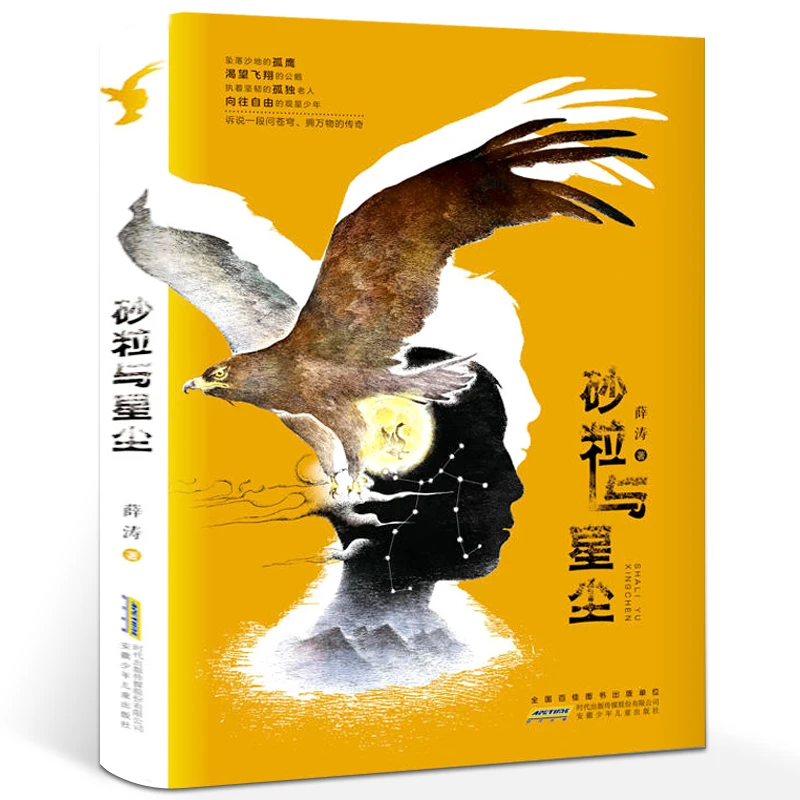 砂粒与星尘 六年级百班千人暑假推荐阅读祖庆说年暑期 薛涛著 小