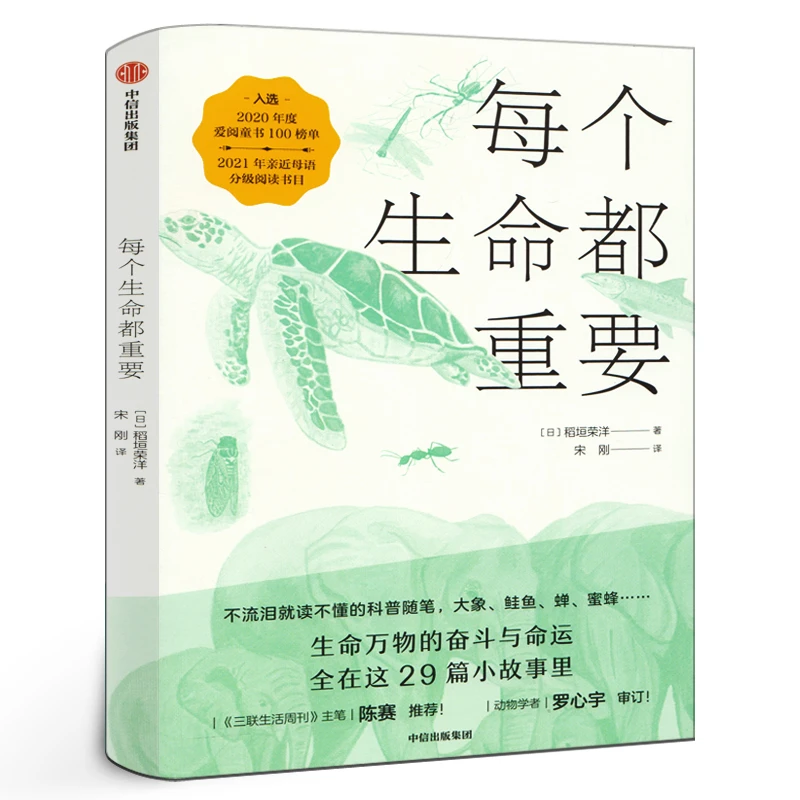 每个生命都重要(29种隐藏进化奥秘的生物)稻垣荣洋 给孩子的生命