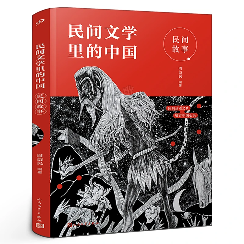 民间文学里的中国 民间故事 正版周益民编著 人民文学出版社