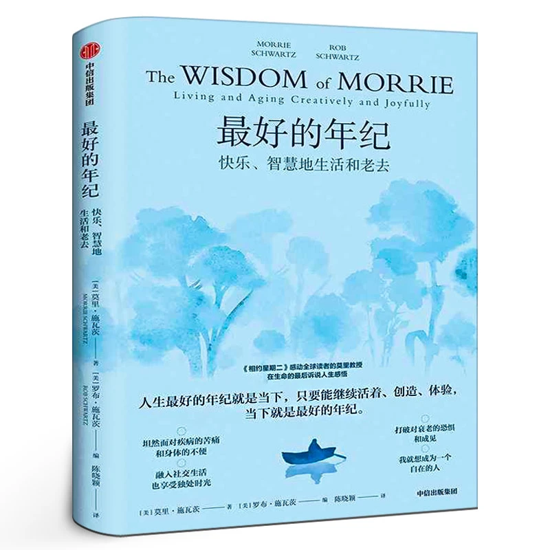 最好的年纪 快乐、智慧地生活和老去 莫里·施瓦茨等著 写给老年人