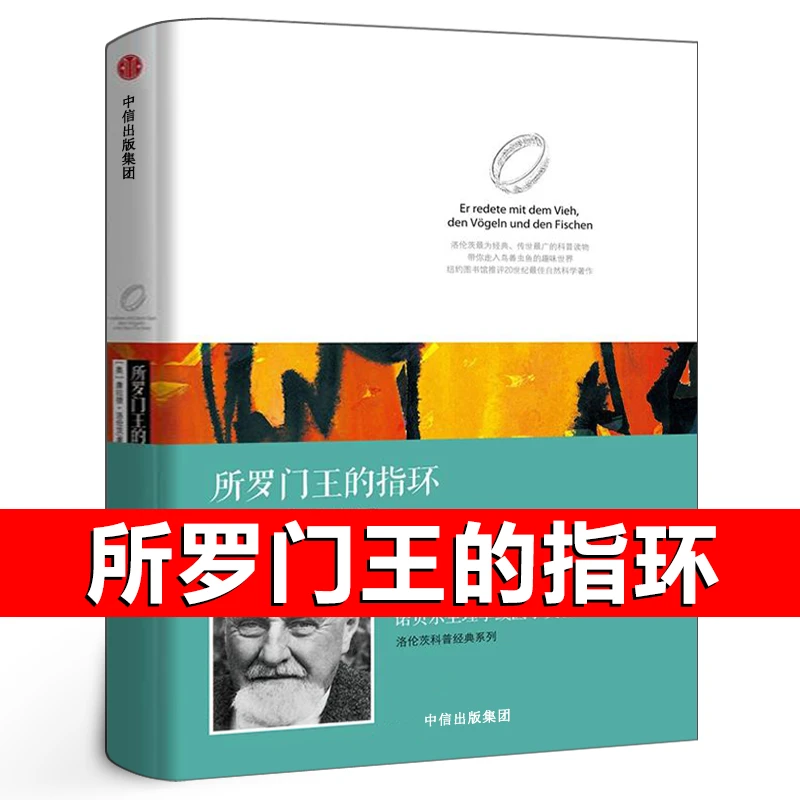 所罗门王的指环正版 洛伦茨科普经典系列 康拉德·洛伦茨经典著作