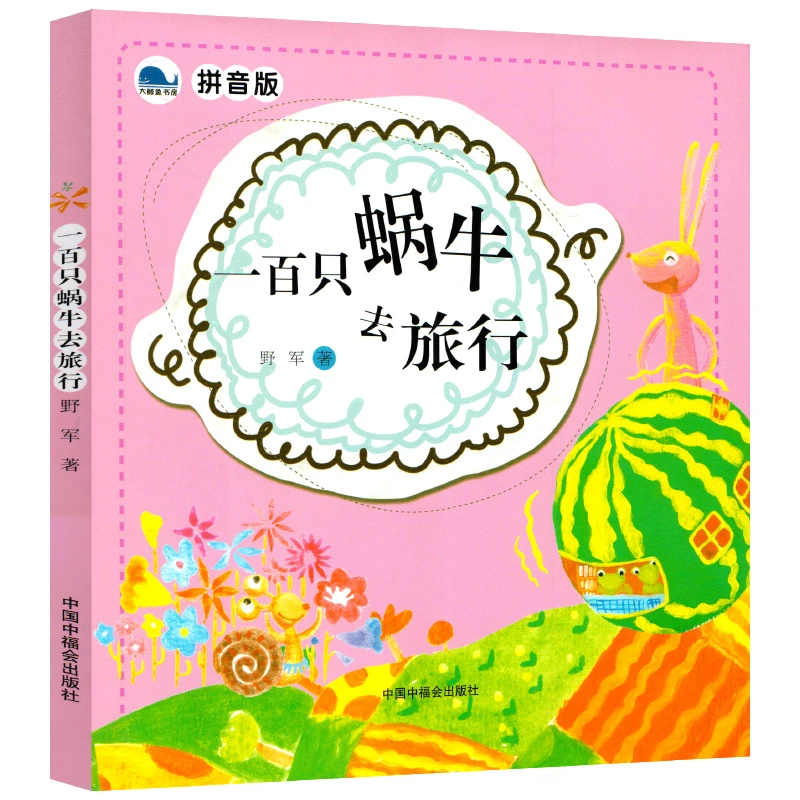 一百只蜗牛去旅行 正版注音版 野军著 小学生一年级二年级必读课