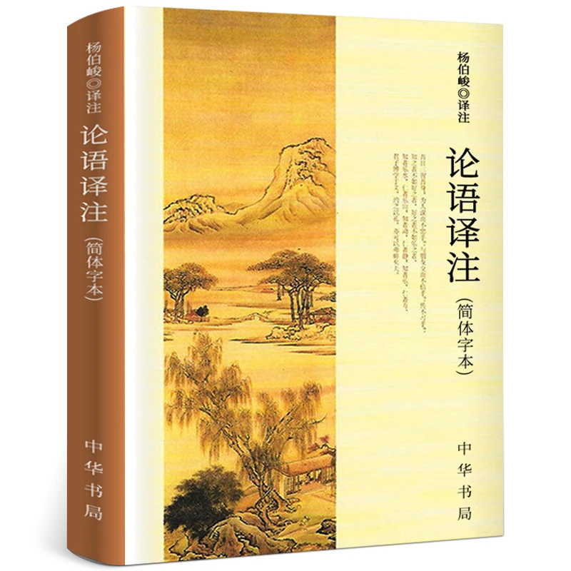 论语译注 杨伯峻正版 简体字本 中华书局 国学经典全集完整版全解