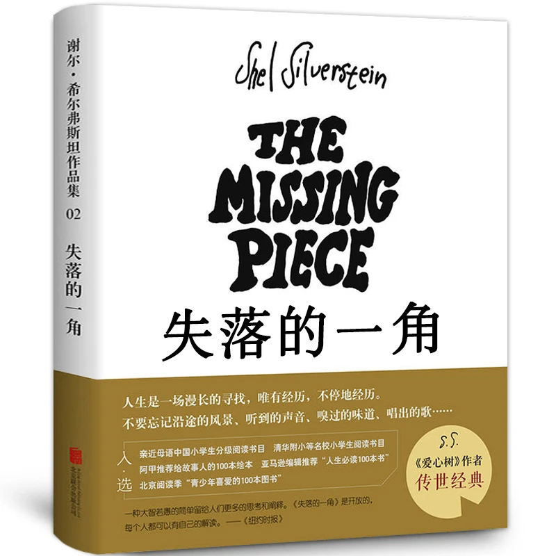 失落的一角正版书五年级小学生课外阅读必读书籍班主任经典书目儿