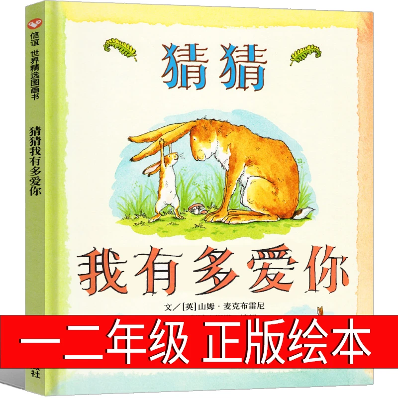猜猜我有多爱你绘本一二年级必读课外书阅读非注音版明天出版社