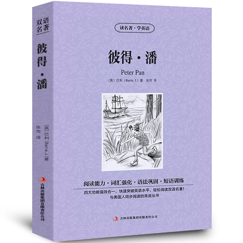 【中英双语】彼得.潘Peter pan正版中英文双语名著读物英汉对照互译