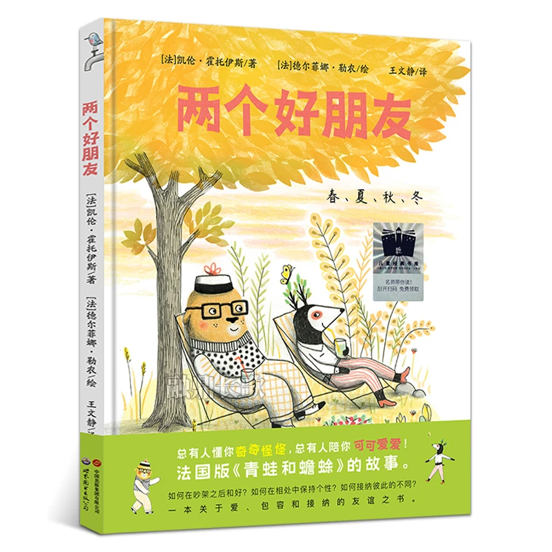 两个好朋友 [法]凯伦•霍托伊斯/著 小学生一二年级课外书非注音版