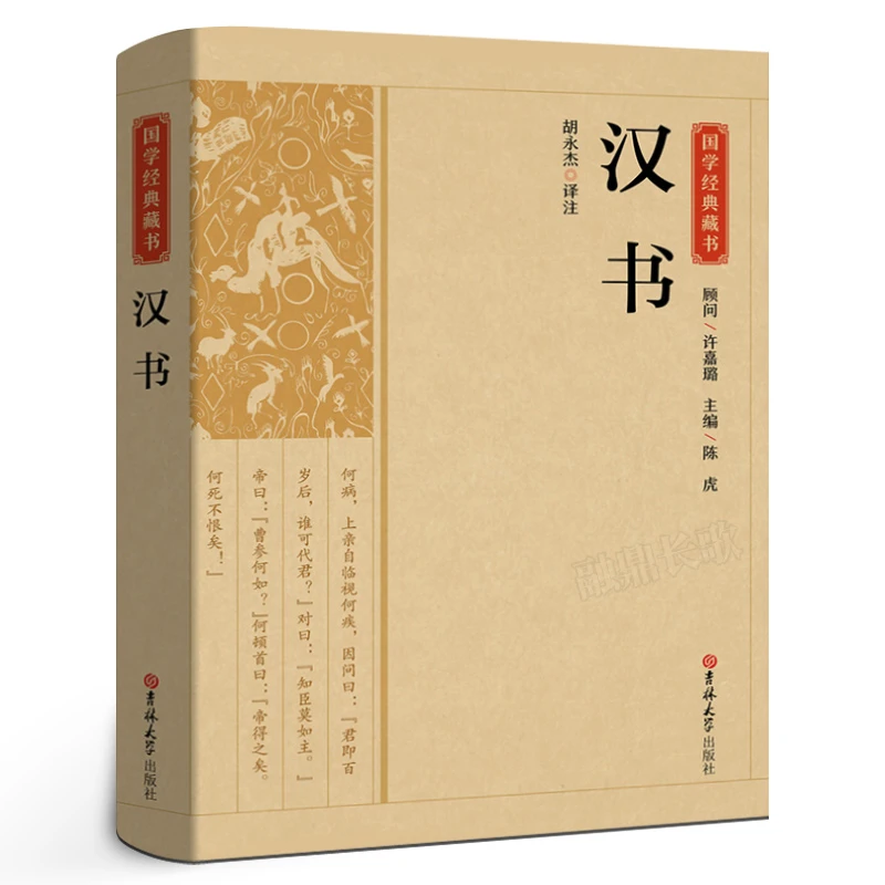 国学经典藏书:汉书 正版全套全注全译无删减原著文白对照原文译文