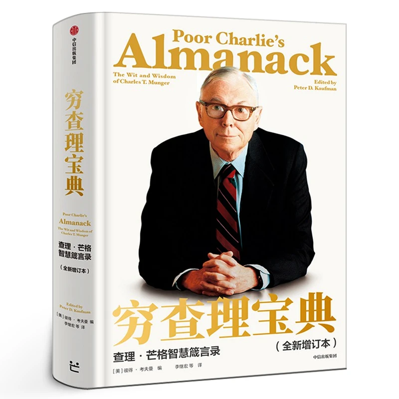 穷查理宝典新版 正版书籍 查理芒格智慧箴言录增订版 穷查理 巴菲