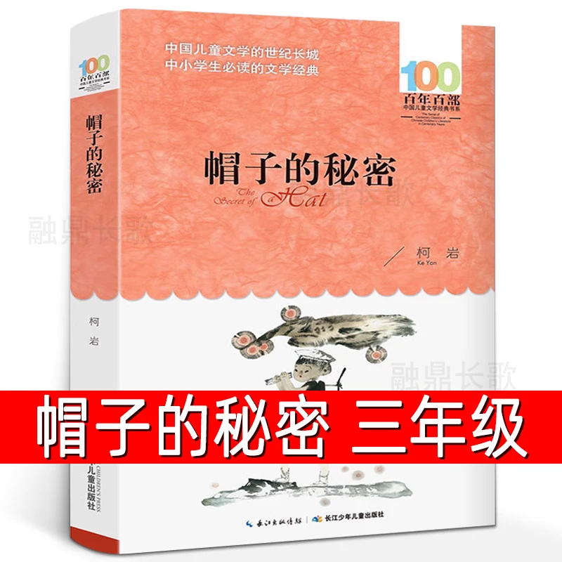 帽子的秘密 柯岩著三四年级必读课外书湖北长江少年儿童出版社