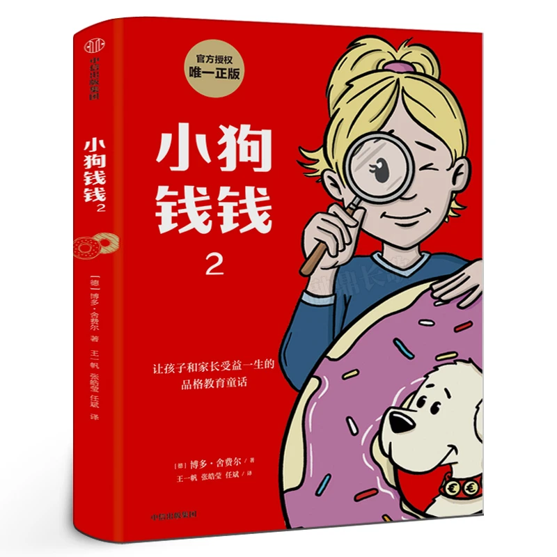 小狗钱钱2 博多舍费尔著正版 包邮 优秀品格养成七个准则 小狗钱