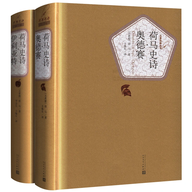精装正版全2册荷马史诗全集伊利亚特和奥德赛原著人民文学出版社