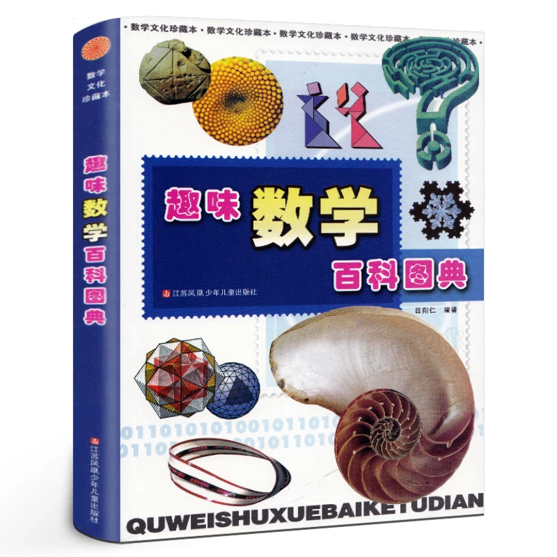 趣味数学百科图典 正版田翔仁著 一二年级小学生课外阅读书籍必读