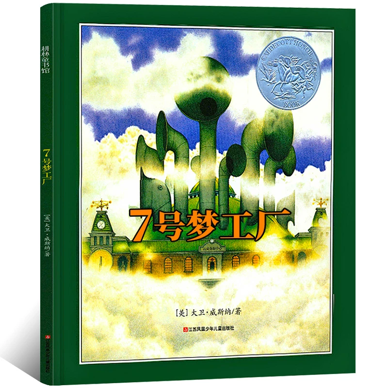 七号梦工厂六年级正版书小学生课外书大卫·威斯纳凯迪7号梦工厂