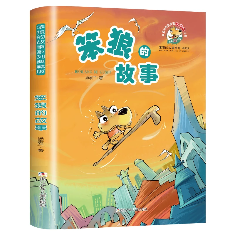 笨狼的故事正版汤素兰著三四年级必读课外书浙江少年儿童出版社