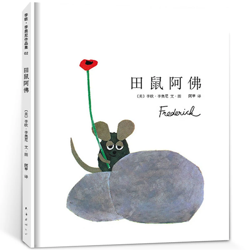 田鼠阿佛绘本精装李欧李奥尼一年级田鼠阿弗非注音版南海出版社