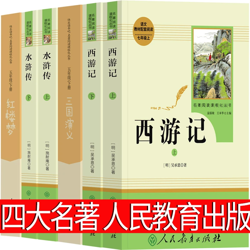 人教版四大名著西游记三国演义水浒传红楼梦五年级人民教育出版社