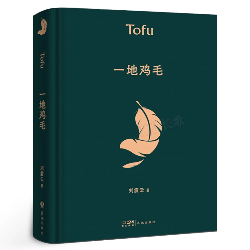 一地鸡毛 刘震云著正版典藏版  茅盾文学奖获得者作品集 刘震云的