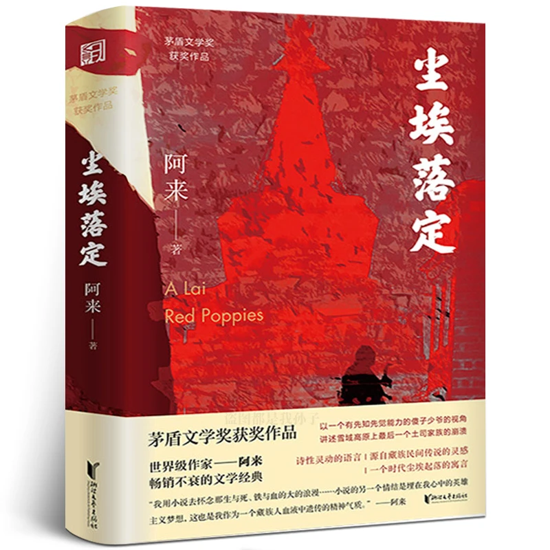 尘埃落定 阿来著经典长篇小说限量签章版 正版包邮茅盾文学奖作品