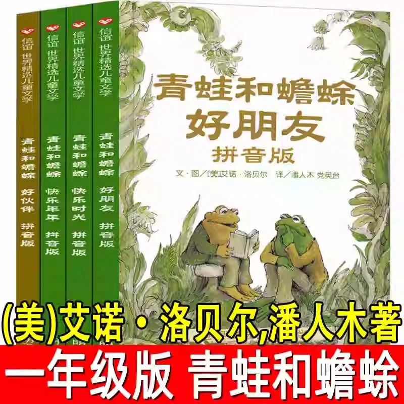 青蛙和蟾蜍注音版快乐时光一年级全4册系列青蛙与蟾蜍是好朋友小