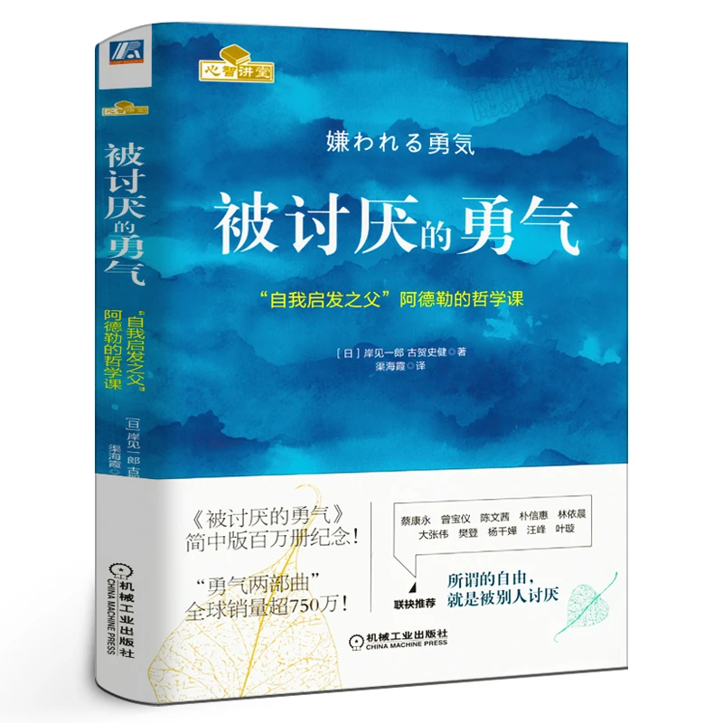【赠小册子】被讨厌的勇气正版(自我启发之父阿德勒的哲学课) 你就