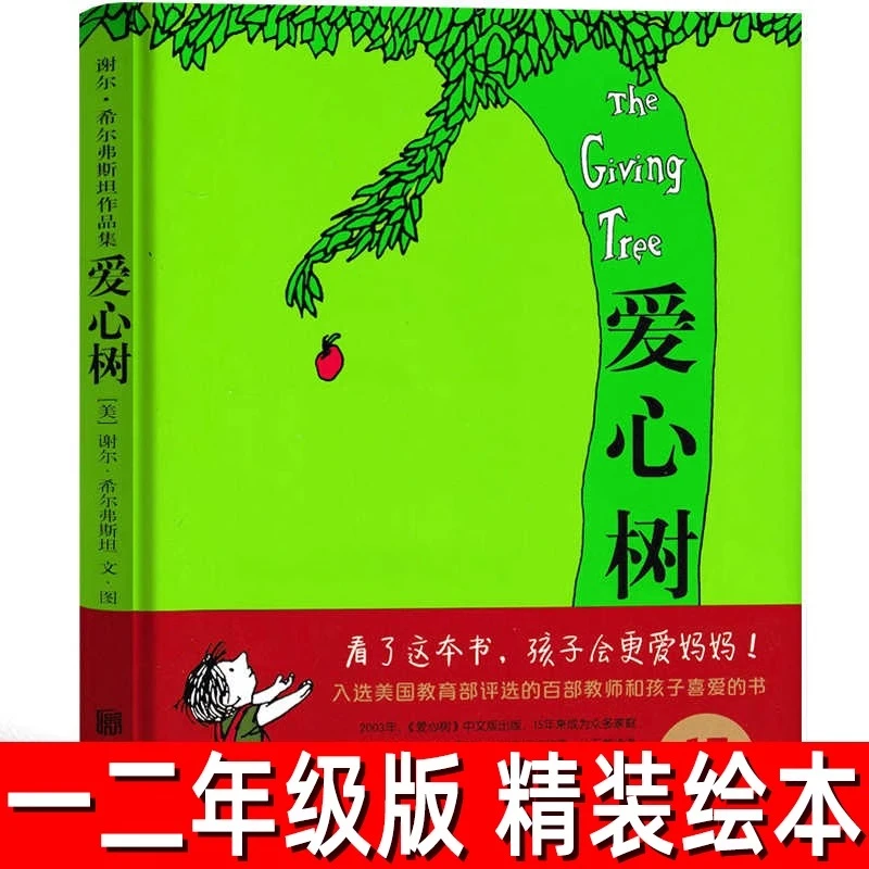 爱心树 精装版本 谢尔希尔弗斯坦著 经典儿童绘本图画书一二年级