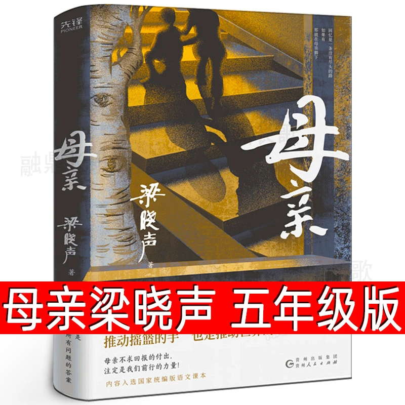 母亲书梁晓声著正版五年级上册必读课外书老师推荐阅读书籍父亲母