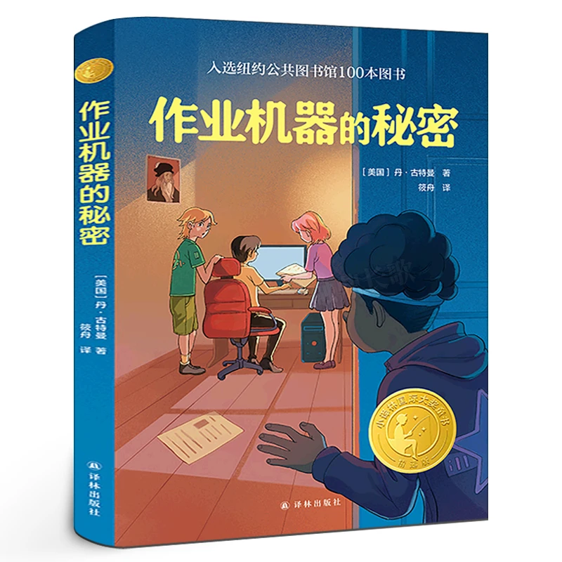 作业机器的秘密丹·古特曼著三四年级课外书作业机器人的秘密