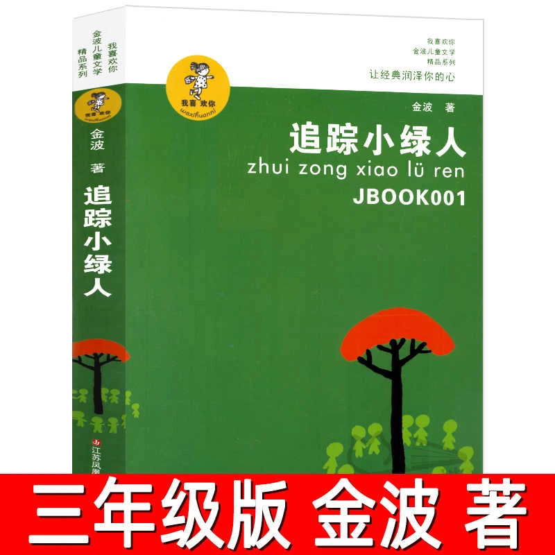 追踪小绿人 正版金波著 三年级必读课外书儿童文学三部曲四五六年