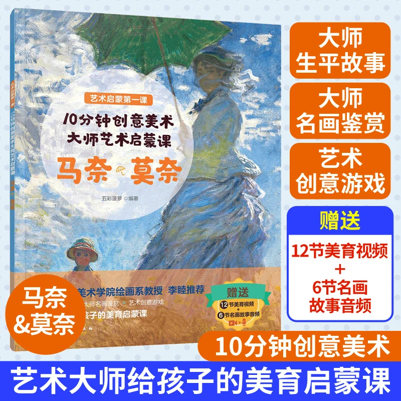 10分钟创意美术：大师艺术启蒙课 马奈·莫奈 赠视频 西方名画赏析