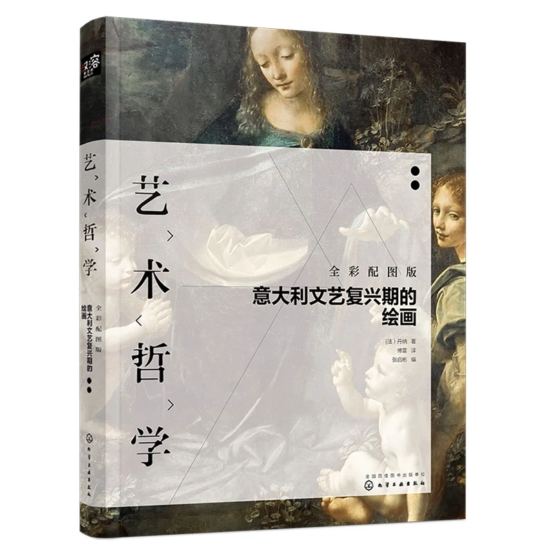 （不印）艺术哲学 意大利文艺复兴期的绘画全彩配图版 西方艺术创作