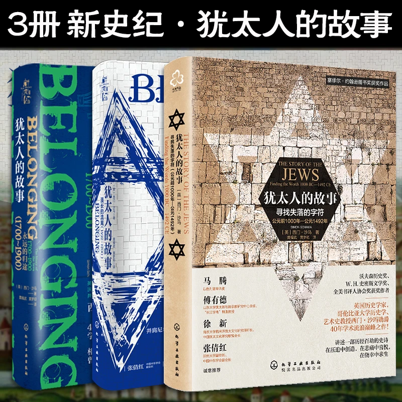 套装 犹太人的故事寻找失落的字符漫长的流离永远的归途 智慧书籍