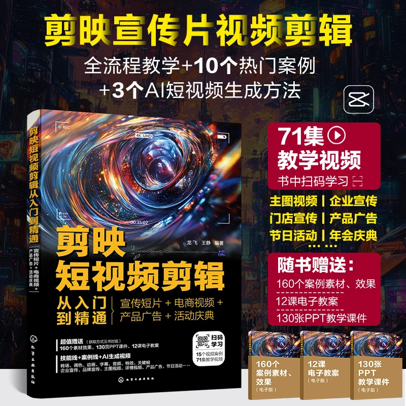 剪映短视频剪辑从入门到精通 宣传短片电商视频产品广告活动庆典