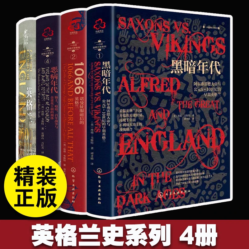 4册恶病年代 黑暗年代 1066诺曼征服前后的英格兰 1600年的兴与衰