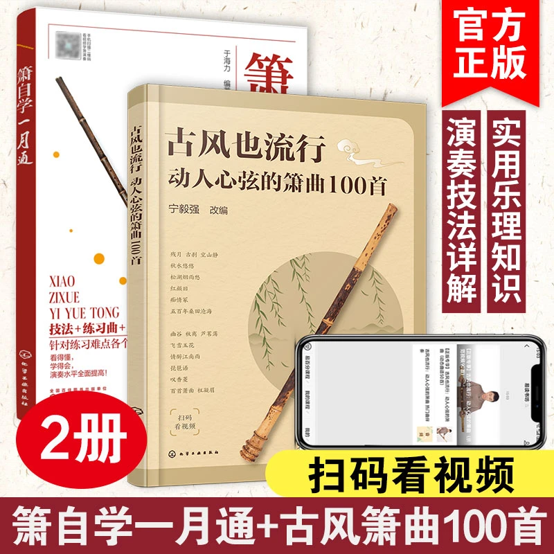 2册 古风也流行 动人心弦的箫曲100首+箫自学一月通 正版书籍