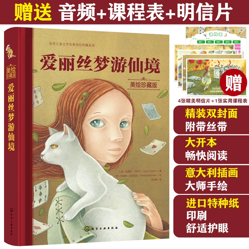 正版 爱丽丝梦游仙境 世界名著美绘珍藏 美绘珍藏版 儿童文学书籍