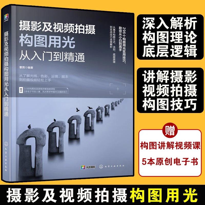 摄影及视频拍摄构图用光从入门到精通
