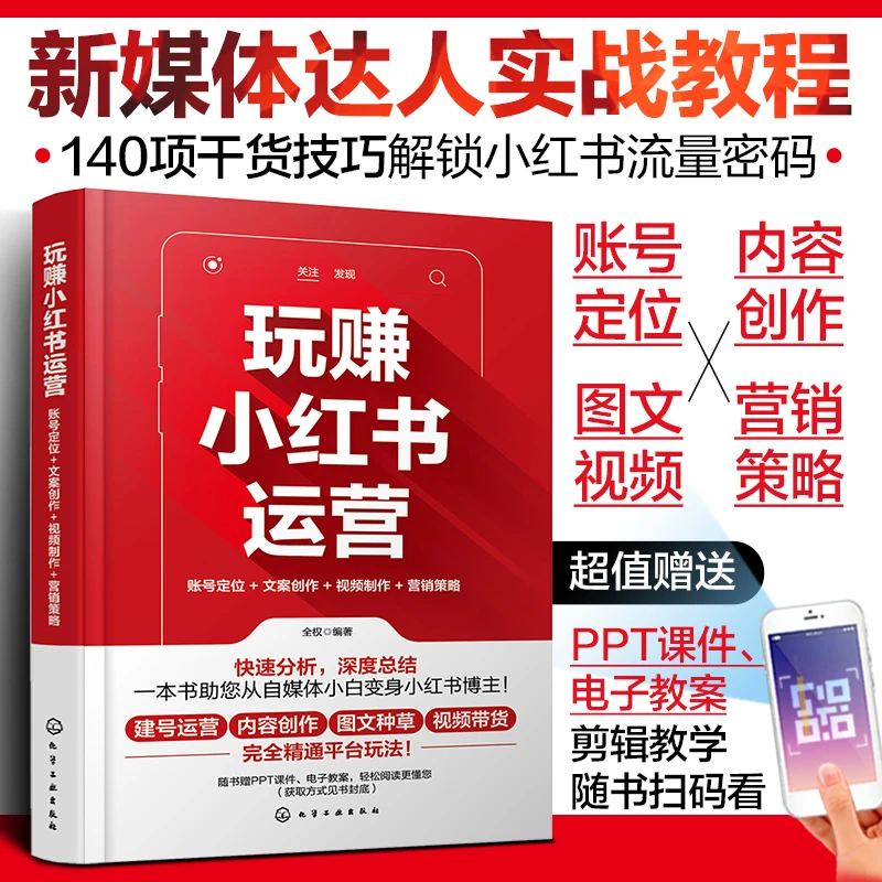 正版书籍 玩赚小红书运营 账号定位文案创作视频制作营销策略