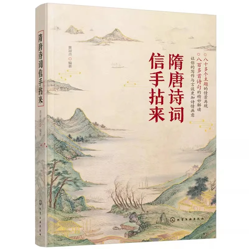隋唐诗词信手拈来  中国隋唐古典诗歌作品集 中国古诗词集鉴赏书