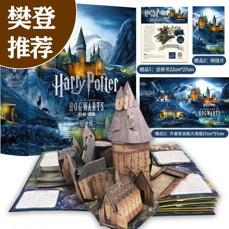 哈利·波特立体书 霍格沃茨魔法学校 世界经典立体书珍藏版