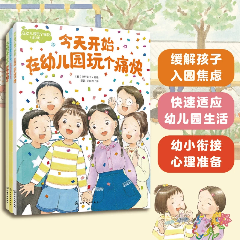 全3册 今天开始 在幼儿园玩个痛快  3-6岁学前全阶段陪伴读物