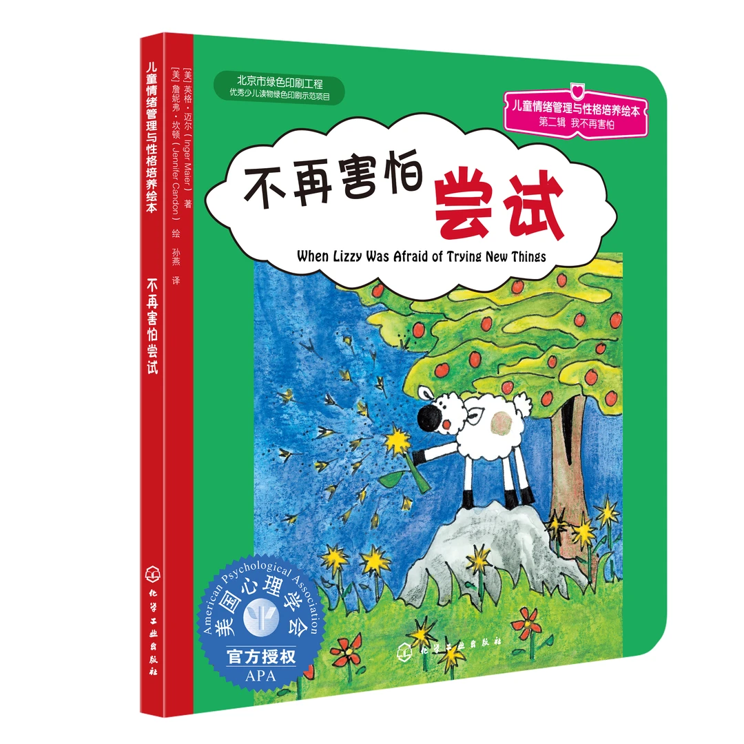 正版 3-6岁儿童情绪管理与性格培养绘本 不再害怕尝试
