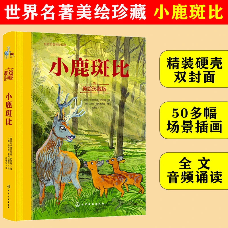 小鹿斑比美绘珍藏版 世界著名迪士尼经典童话故事 6-12岁故事书籍