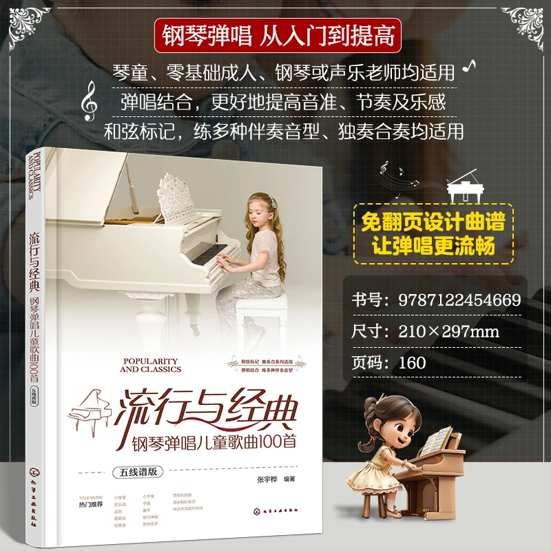 正版 流行与经典 钢琴弹唱儿童歌曲100首 五线谱版 免翻页设计书