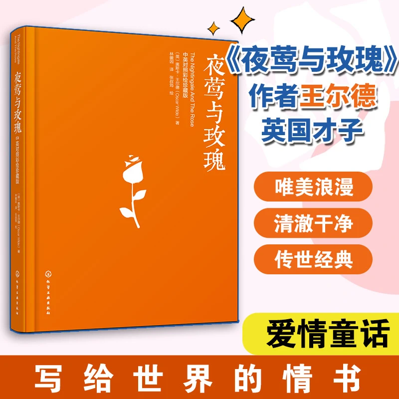正版书籍 夜莺与玫瑰 中英对照彩绘珍藏版 扫码听音频 经典名著